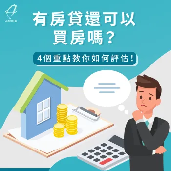 有房貸還可以買房嗎-有房貸還可以再買房嗎