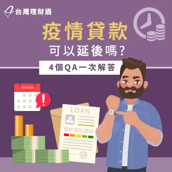 疫情貸款可以延後嗎-疫情貸款延後