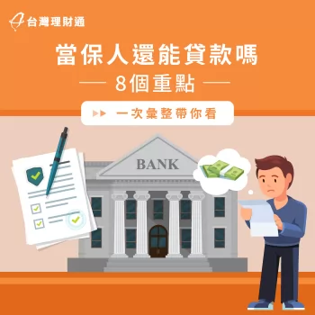 當保人還能貸款嗎-當保人會影響貸款嗎