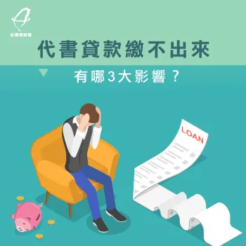 代書貸款繳不出來-代書貸款沒還