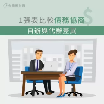 債務協商可以自己辦嗎-債務協商代辦