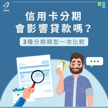 信用卡分期會影響貸款嗎-信用卡分期影響貸款