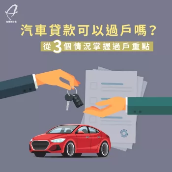汽車貸款繳完-汽車貸款推薦
