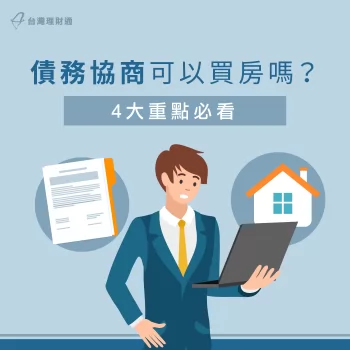 債務協商可以買房嗎-債務協商推薦