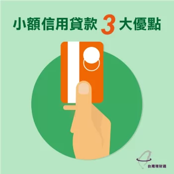 小額信貸好嗎-小額信貸優點