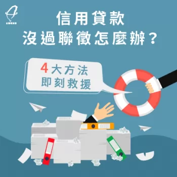 信用貸款推薦－信用貸款沒過聯徵