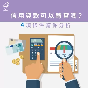 信用貸款可轉貸嗎-信用貸款推薦