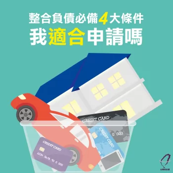 整合負債-整合負債條件