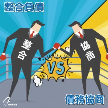 債務方案選擇-負債整合