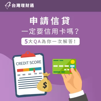 想申請信貸一定要有信用卡嗎?5個QA一次為你解答! 信貸一定要有信用卡嗎-有信用卡辦信貸