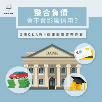 整合負債會影響信用嗎-整合負債信用影響