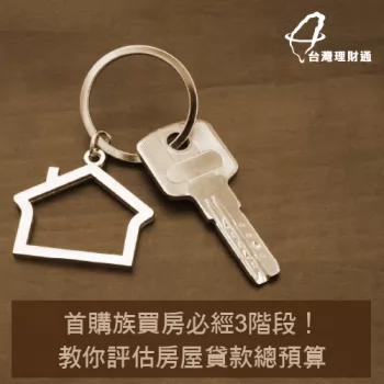 首購族買房3階段-首購族買房要注意什麼