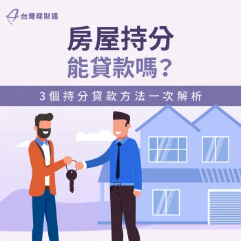 房屋持分貸款3方法-房屋持分可以貸款嗎