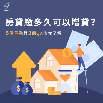 房貸繳多久可以增貸-房貸增貸時間