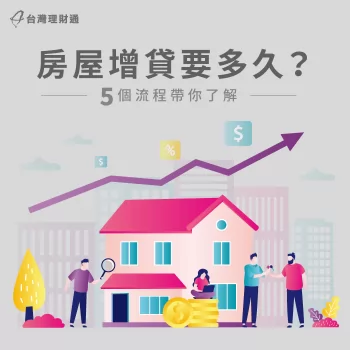 房屋增貸要多久-房屋增貸流程