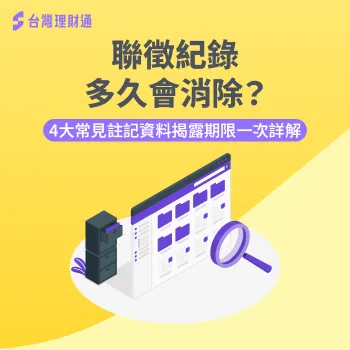 聯徵紀錄多久會消除-聯徵紀錄多久消除