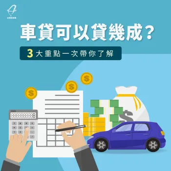 車貸可以貸多少-車貸可以貸幾成