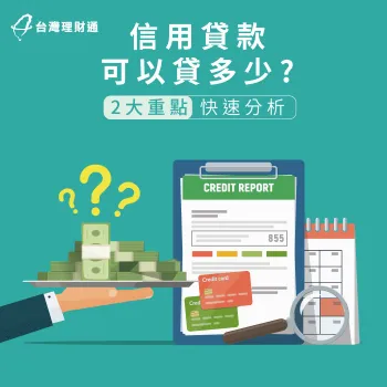 信用貸款可以貸多少-信用貸款推薦