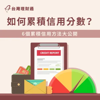 只要擁有良好信用分數,申請貸款可說是如魚得水! 如何累積信用分數-累積信用方式