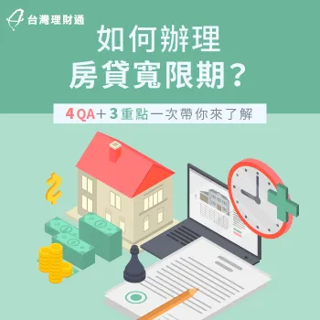 如何辦理房貸寬限期-房貸寬限期申請