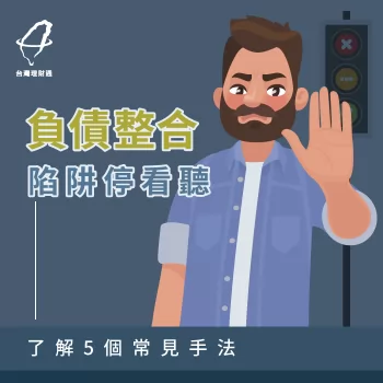 負債整合陷阱何其多!與台灣理財通一起了解 負債整合陷阱-負債整合推薦
