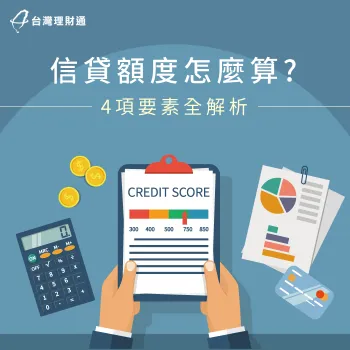 信貸額度怎麼算-信貸額度試算