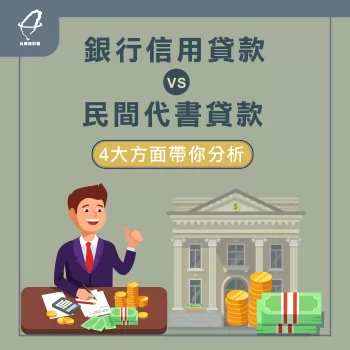 信用貸款與民間代書差別在哪?該如何選擇?透過4點比較帶你了解! 民間代書信用貸款-民間代書信貸
