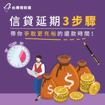 信貸可以延期嗎-信用貸款推薦