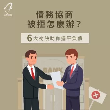 債務協商遭拒怎麼辦-債務協商推薦