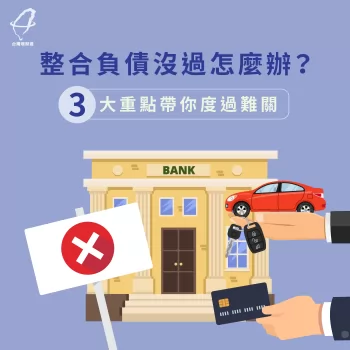 整合負債沒過怎麼辦-整合負債推薦