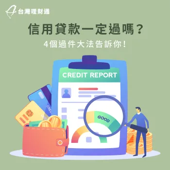 信用貸款怎麼過-信用貸款推薦