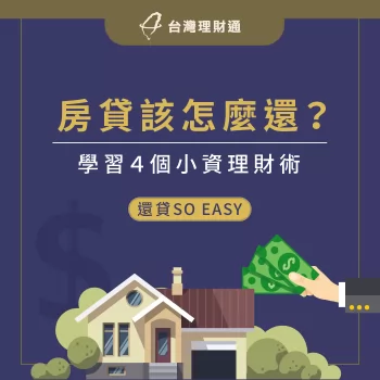 房貸還款計畫-還房貸方法