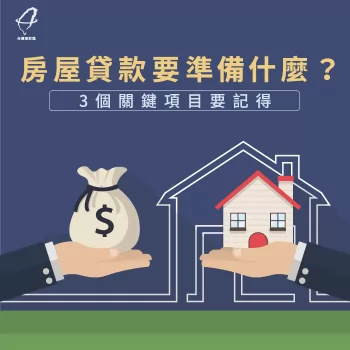 房屋貸款條件3關鍵-房屋貸款要準備什麼