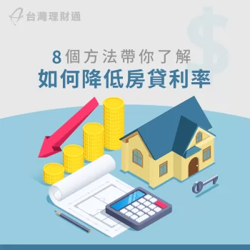 如何降低房貸利率-降低房貸利率方法
