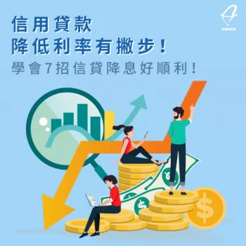 如何信用貸款降息-信用貸款降低利率