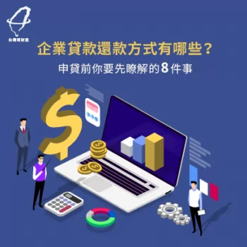 企業貸款還款方式-企業貸款推薦