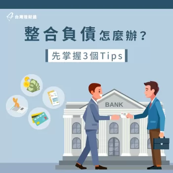 讓台灣理財通透過這篇文章,帶你更深入了解如何整合負債 如何整合負債-整合負債推薦