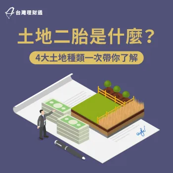 土地二胎與房屋二胎的4種差別-土地二胎是什麼