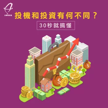 投機與投資不同-投機投資