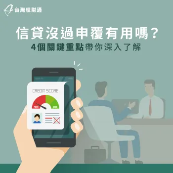 信貸沒過申覆-信貸推薦