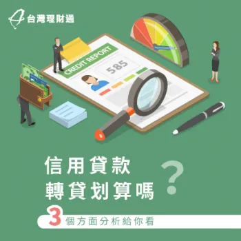 信用貸款轉貸划算嗎-信用貸款轉貸降息