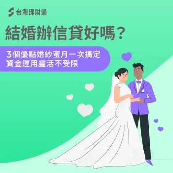 結婚辦信貸好嗎-結婚 信用貸款