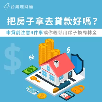 把房子拿去貸款好嗎-用房子去貸款