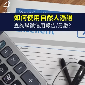 聯徵查詢教學-查詢聯徵紀錄