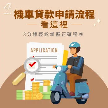 機車貸款申請流程-機車貸款程序