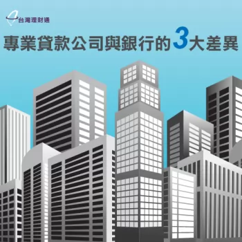 貸款公司-台灣理財通