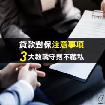 貸款對保注意-台灣理財通