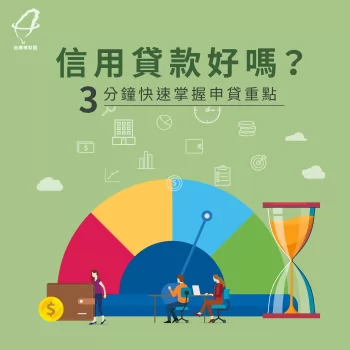 信用貸款3大注意事項-信用貸款好嗎