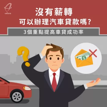 沒薪轉辦車貸可以嗎-汽車貸款推薦