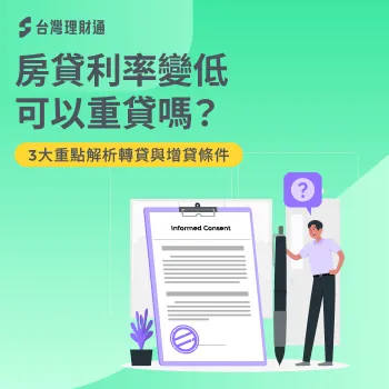 房貸利率變低可以轉貸或增貸嗎?3大重點一次看懂 房貸利率變低可以重貸嗎-房貸轉貸